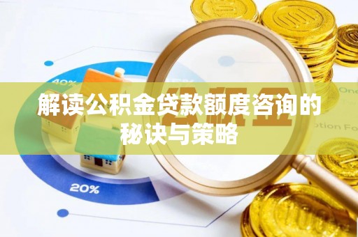 望牛墩解读公积金贷款额度咨询的秘诀与策略