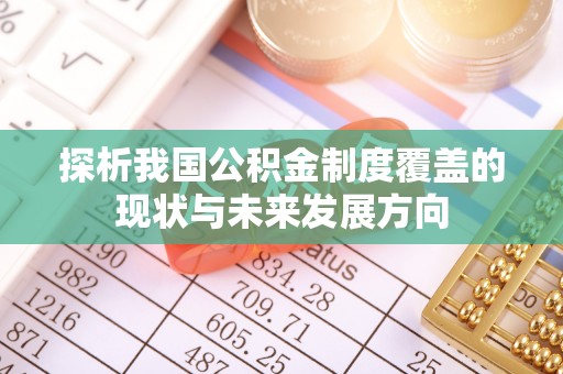 望牛墩探析我国公积金制度覆盖的现状与未来发展方向
