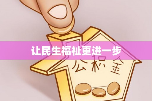 望牛墩让民生福祉更进一步