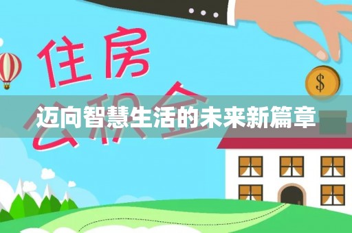 望牛墩迈向智慧生活的未来新篇章
