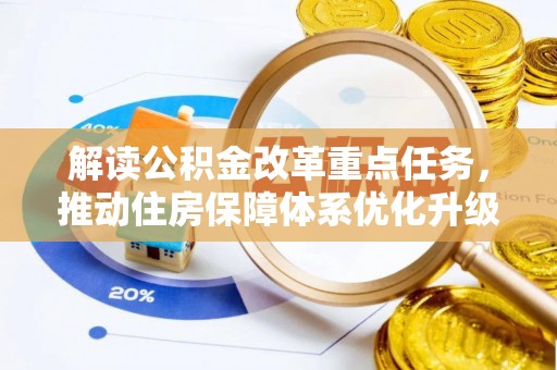 望牛墩解读公积金改革重点任务，推动住房保障体系优化升级