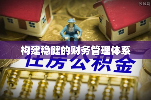 望牛墩构建稳健的财务管理体系