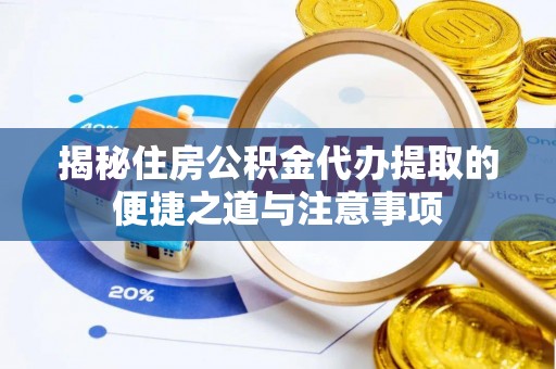 望牛墩揭秘住房公积金代办提取的便捷之道与注意事项