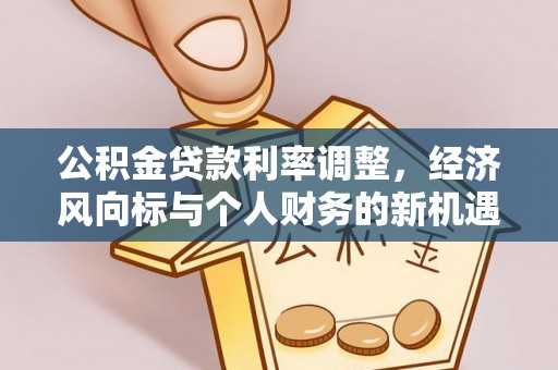 望牛墩公积金贷款利率调整，经济风向标与个人财务的新机遇