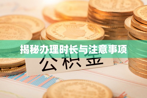 望牛墩揭秘办理时长与注意事项