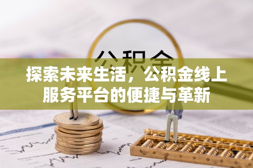 望牛墩探索未来生活，公积金线上服务平台的便捷与革新