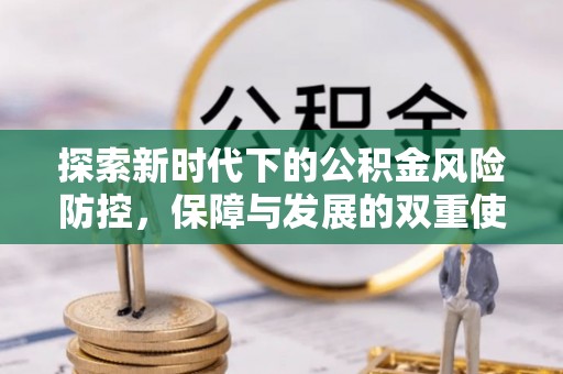 望牛墩探索新时代下的公积金风险防控，保障与发展的双重使命