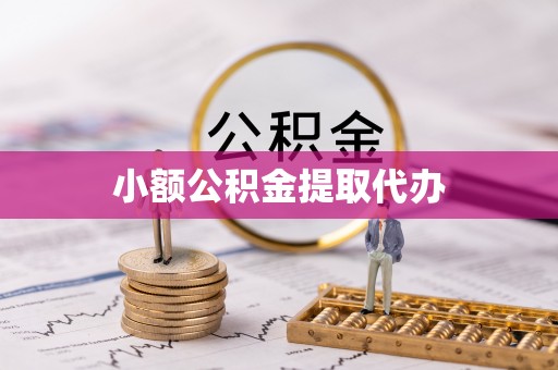 望牛墩小额公积金提取代办
