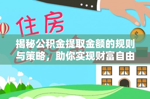 望牛墩揭秘公积金提取金额的规则与策略，助你实现财富自由