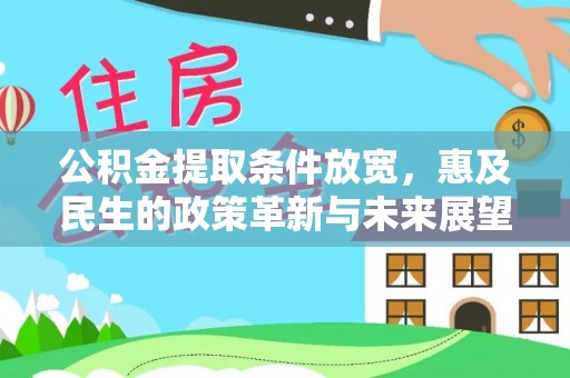 望牛墩公积金提取条件放宽，惠及民生的政策革新与未来展望