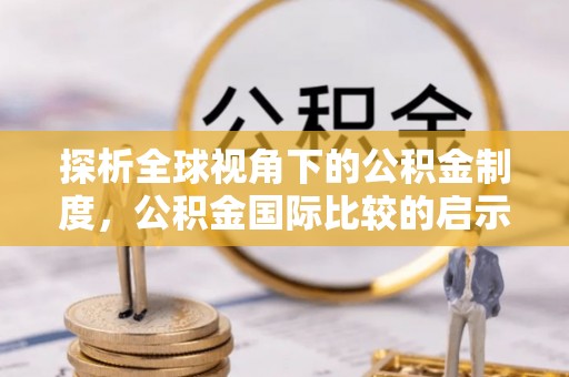 望牛墩探析全球视角下的公积金制度，公积金国际比较的启示与借鉴