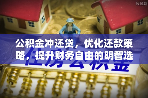 望牛墩公积金冲还贷，优化还款策略，提升财务自由的明智选择