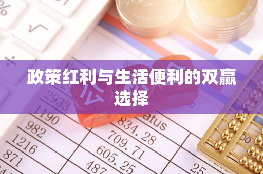 望牛墩政策红利与生活便利的双赢选择