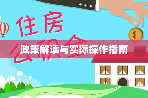 望牛墩政策解读与实际操作指南