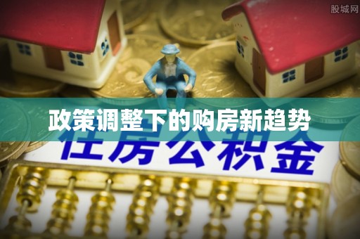 望牛墩政策调整下的购房新趋势