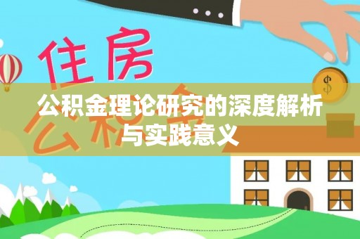 望牛墩公积金理论研究的深度解析与实践意义