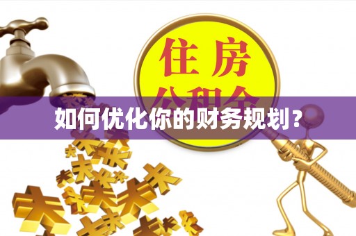 望牛墩如何优化你的财务规划？