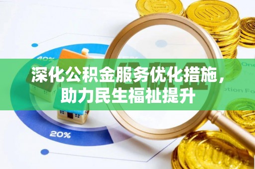 望牛墩深化公积金服务优化措施，助力民生福祉提升