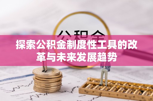 望牛墩探索公积金制度性工具的改革与未来发展趋势