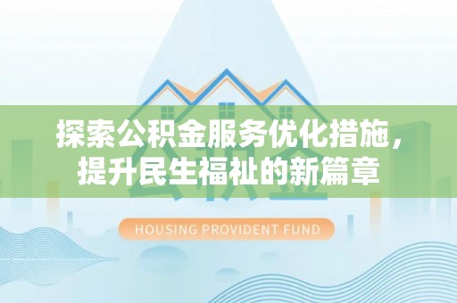 望牛墩探索公积金服务优化措施，提升民生福祉的新篇章