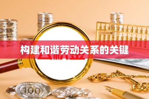 望牛墩构建和谐劳动关系的关键