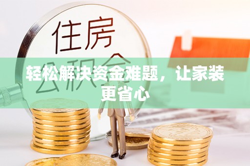 望牛墩轻松解决资金难题，让家装更省心