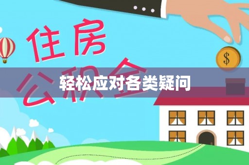 望牛墩轻松应对各类疑问