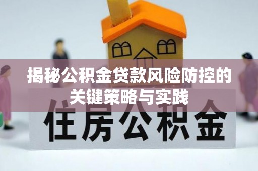 望牛墩揭秘公积金贷款风险防控的关键策略与实践