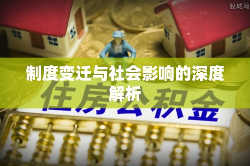 望牛墩制度变迁与社会影响的深度解析