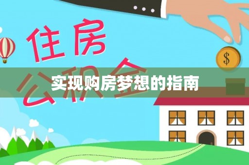 望牛墩实现购房梦想的指南