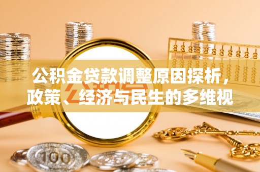 望牛墩公积金贷款调整原因探析，政策、经济与民生的多维视角
