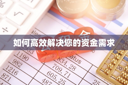 望牛墩如何高效解决您的资金需求