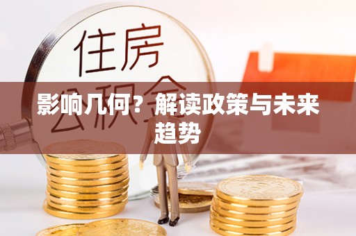 望牛墩影响几何？解读政策与未来趋势