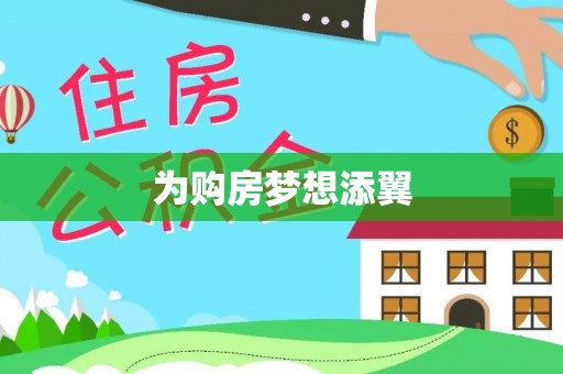 望牛墩为购房梦想添翼