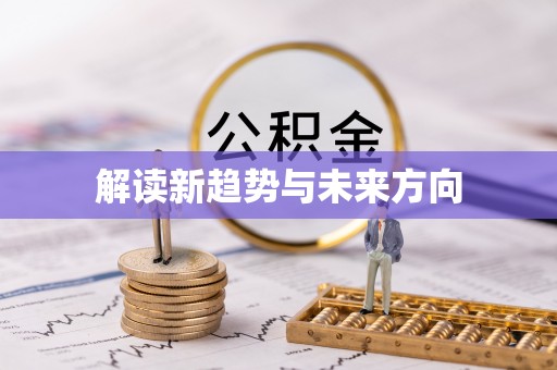 望牛墩解读新趋势与未来方向