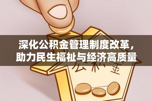 望牛墩深化公积金管理制度改革，助力民生福祉与经济高质量发展