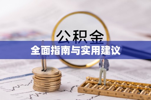 望牛墩全面指南与实用建议