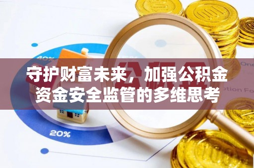 望牛墩守护财富未来，加强公积金资金安全监管的多维思考