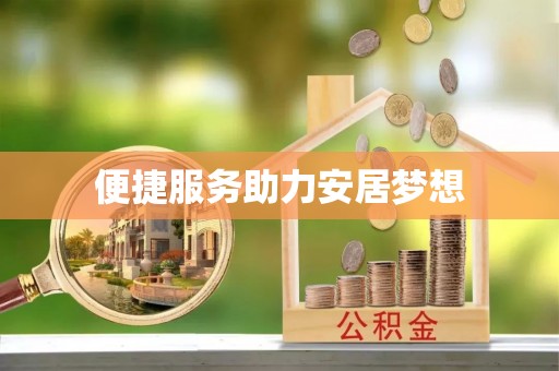 望牛墩便捷服务助力安居梦想