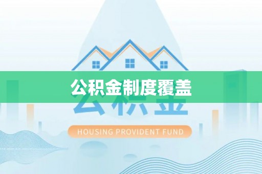 望牛墩公积金制度覆盖
