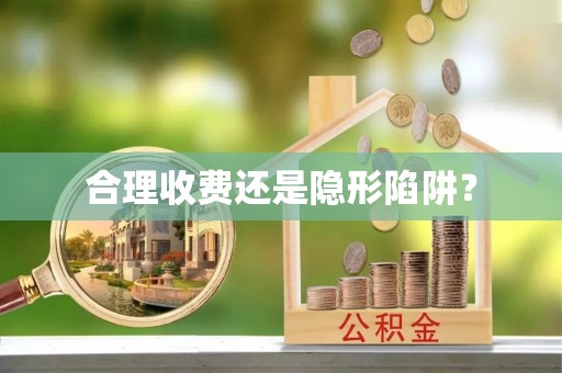望牛墩合理收费还是隐形陷阱？