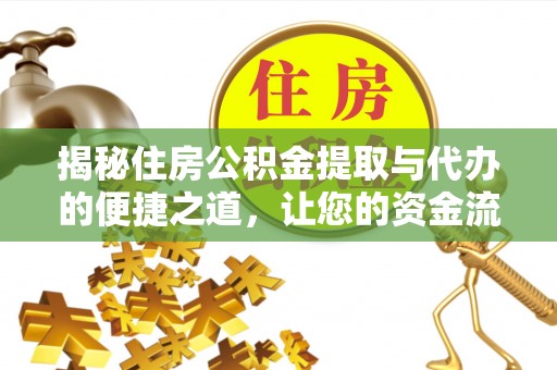 望牛墩揭秘住房公积金提取与代办的便捷之道，让您的资金流动更高效