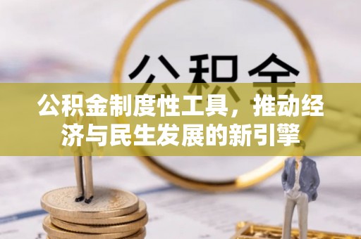 望牛墩公积金制度性工具，推动经济与民生发展的新引擎