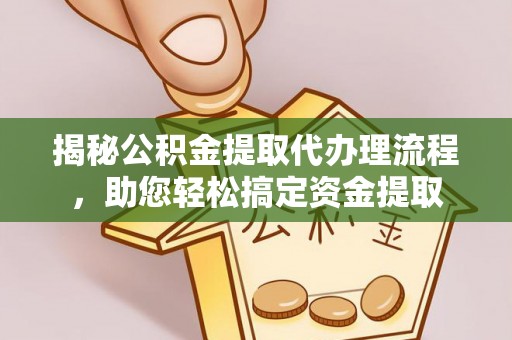 望牛墩揭秘公积金提取代办理流程，助您轻松搞定资金提取