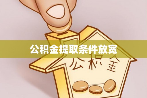 望牛墩公积金提取条件放宽