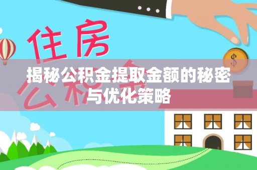 望牛墩揭秘公积金提取金额的秘密与优化策略