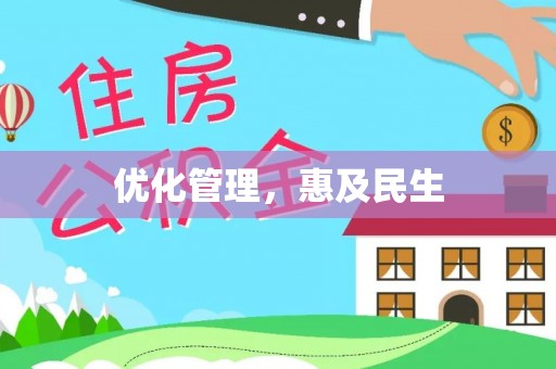 望牛墩优化管理，惠及民生
