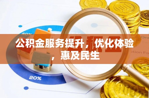 望牛墩公积金服务提升，优化体验，惠及民生