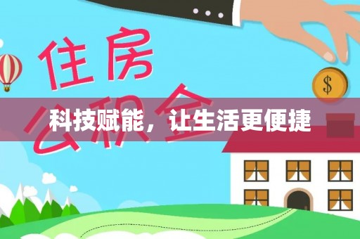 望牛墩科技赋能，让生活更便捷