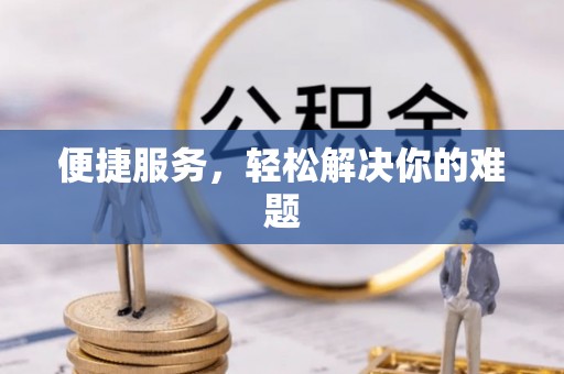 望牛墩便捷服务，轻松解决你的难题